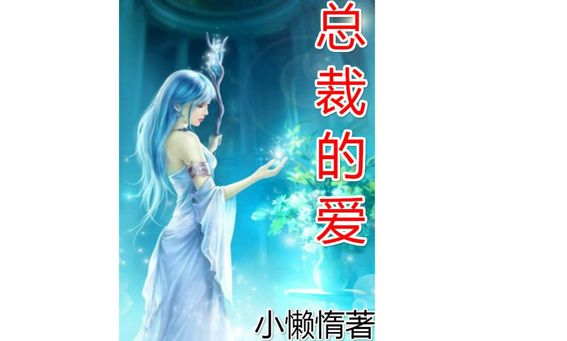 總裁的愛(閱書小說網小說) 總裁的愛(閱書小說網小說)