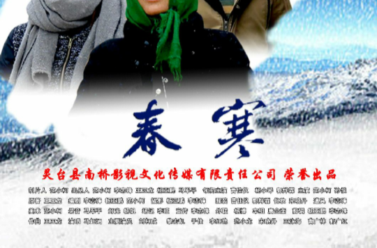 春寒(2015年微電影)