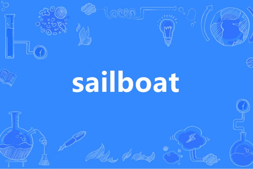 Sailboat(英語單詞) Sailboat(英語單詞)
