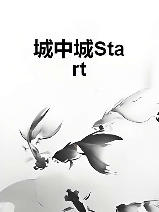 城中城Start 城中城Start