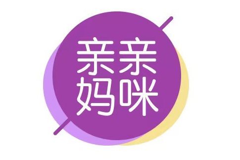 親親媽咪(億宇健康諮詢(上海)有限公司旗下母嬰品牌) 親親媽咪(億宇健康諮詢(上海)有限公司旗下母嬰品牌)