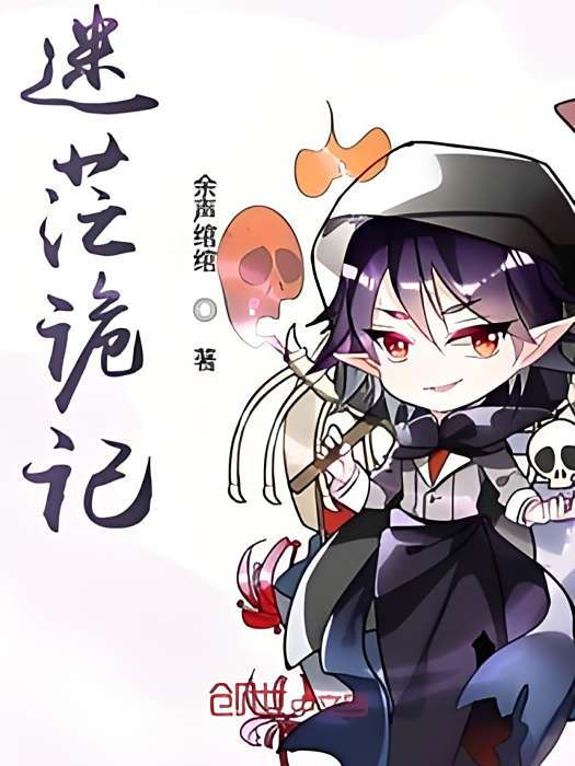 迷茫詭記