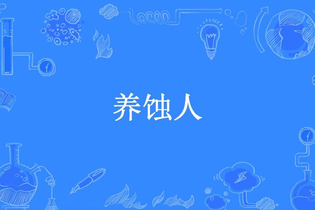 養蝕人 養蝕人