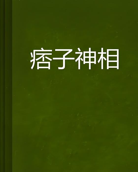 痞子神相 痞子神相