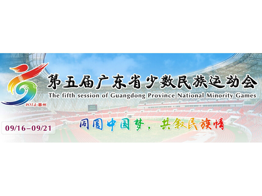 第五屆廣東省少數民族傳統體育運動會