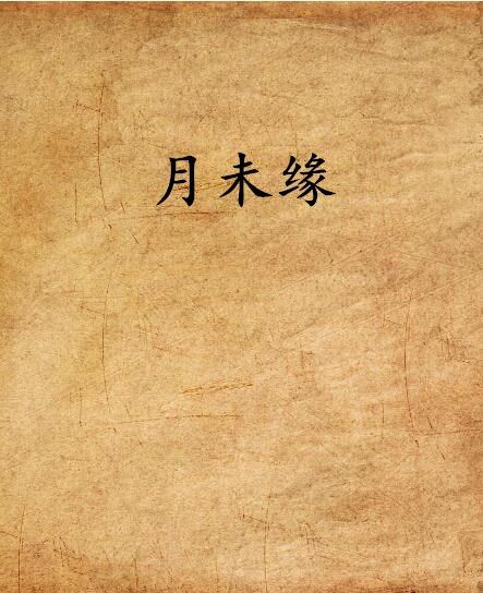 月未緣