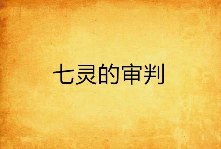 七靈的審判 七靈的審判