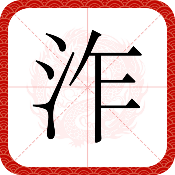 泎 泎