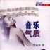 音樂氣質 音樂氣質