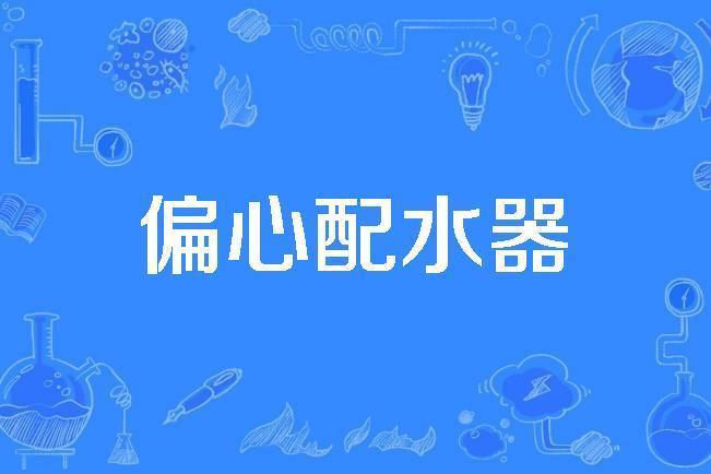 偏心配水器