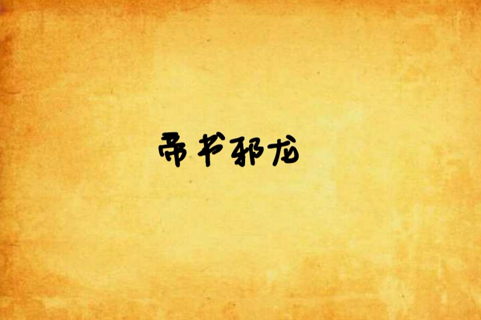 帝書邪龍 帝書邪龍