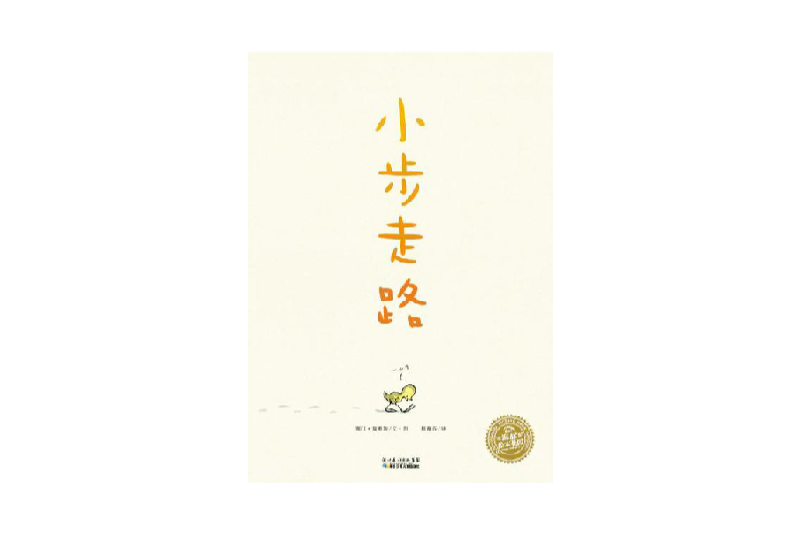 小步走路 小步走路