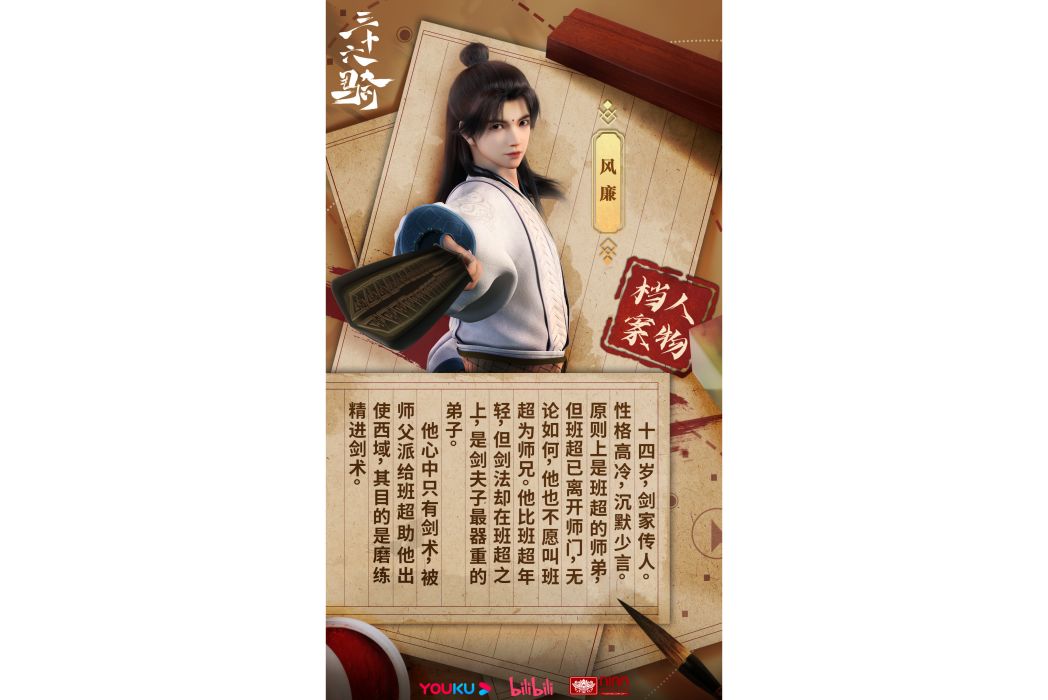 風廉(《三十六騎》及其衍生作品中的虛構角色) 風廉(《三十六騎》及其衍生作品中的虛構角色)