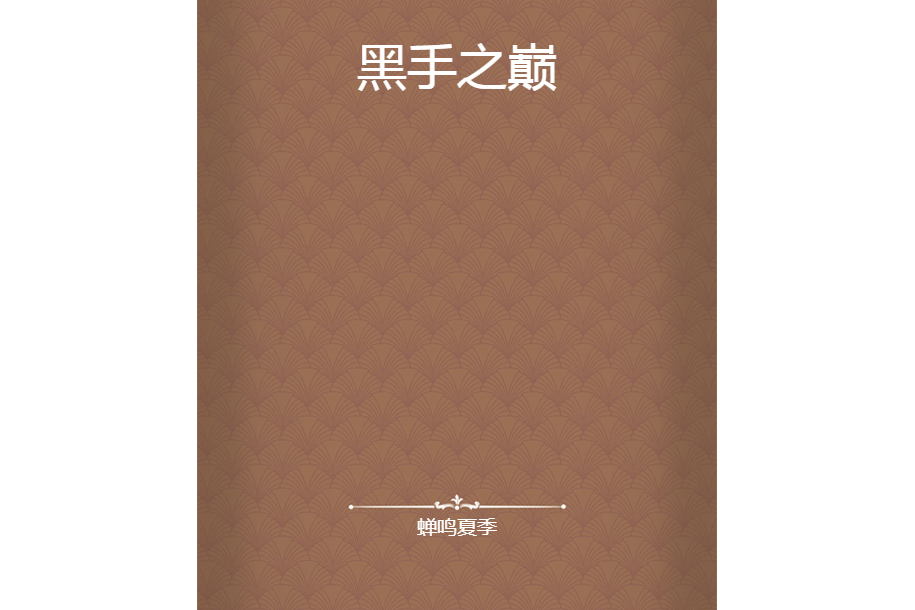 黑手之巔 黑手之巔