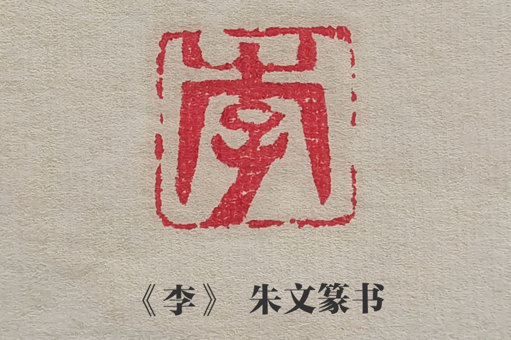 李(中國魯萊公碑林碑刻用印) 李(中國魯萊公碑林碑刻用印)