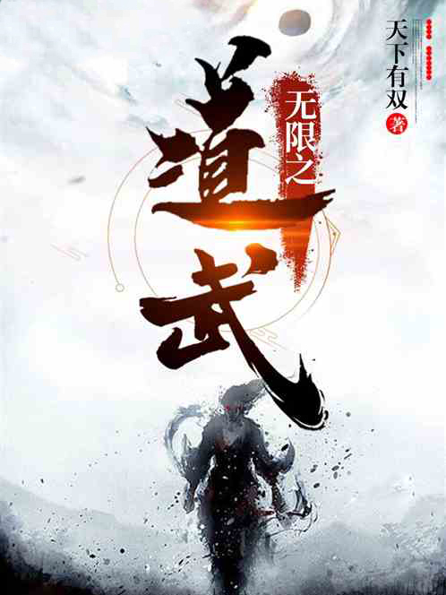 無限之道武 無限之道武