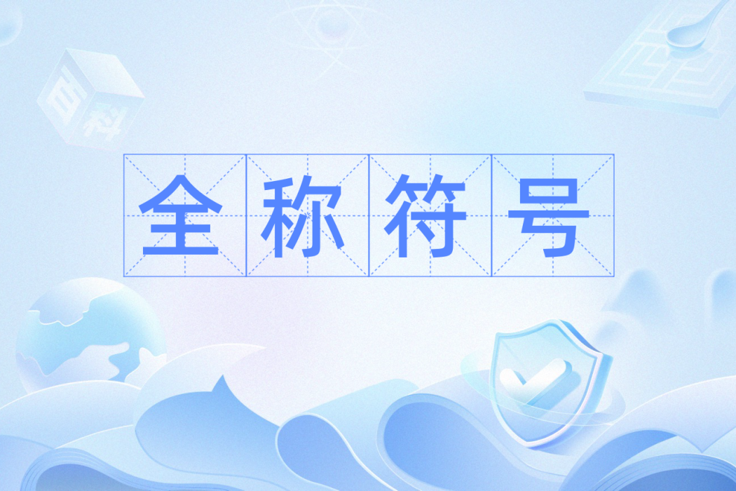 全稱符號