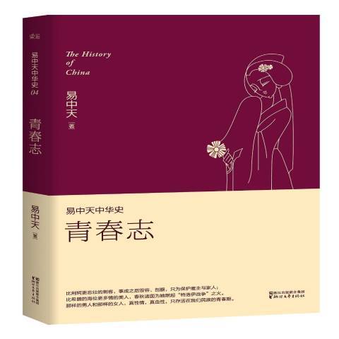青春志(2019年浙江文藝出版社出版的圖書) 青春志(2019年浙江文藝出版社出版的圖書)