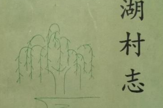 雙湖村志 雙湖村志