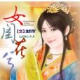 女閨花兮 女閨花兮