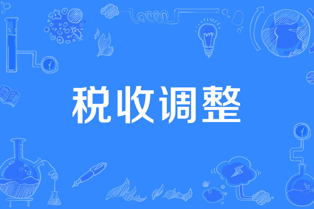 稅收調整 稅收調整