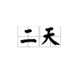 二天 二天