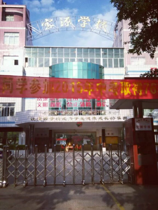 寶源學校 寶源學校