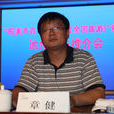章健(安徽省林業科學研究院研究員) 章健(安徽省林業科學研究院研究員)
