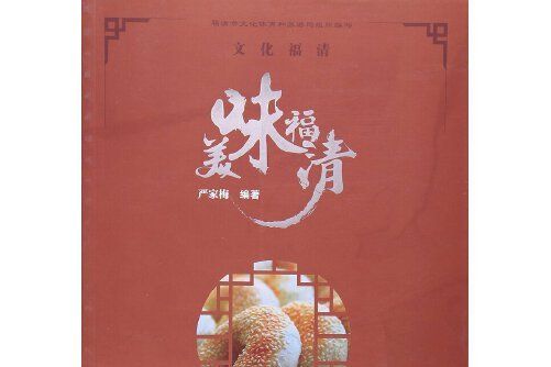 美味福清 美味福清