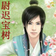 尉遲寶樹 尉遲寶樹