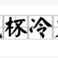 殘杯冷炙 殘杯冷炙