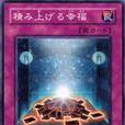 積累的幸福 積累的幸福