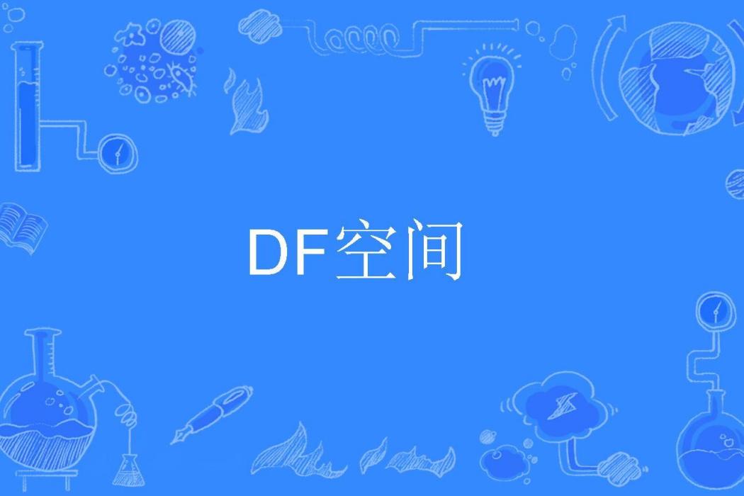 DF空間 DF空間