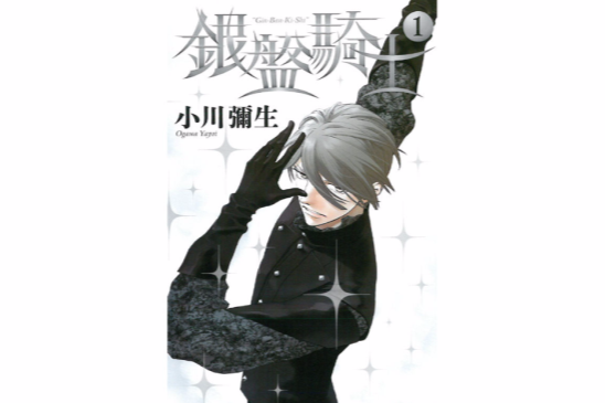 銀盤騎士 銀盤騎士