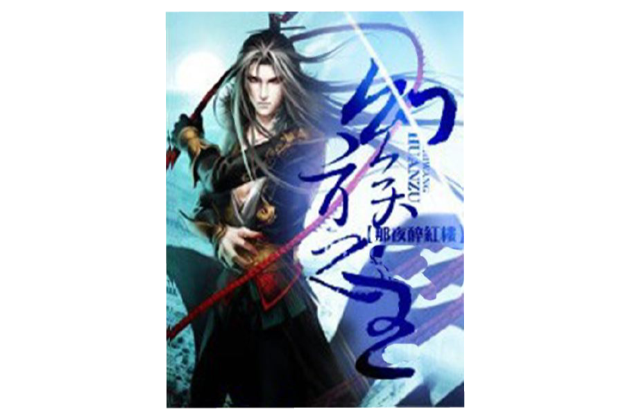 幻族之王