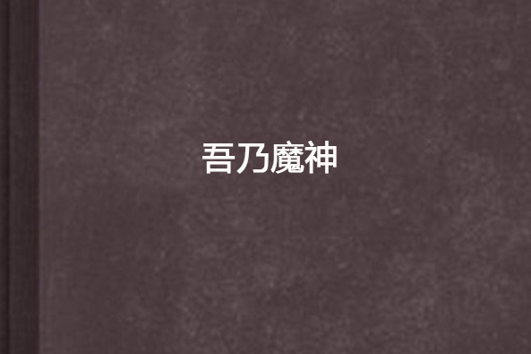吾乃魔神 吾乃魔神