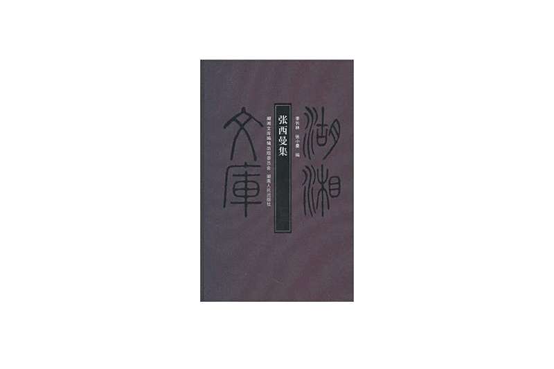 張西曼集 張西曼集