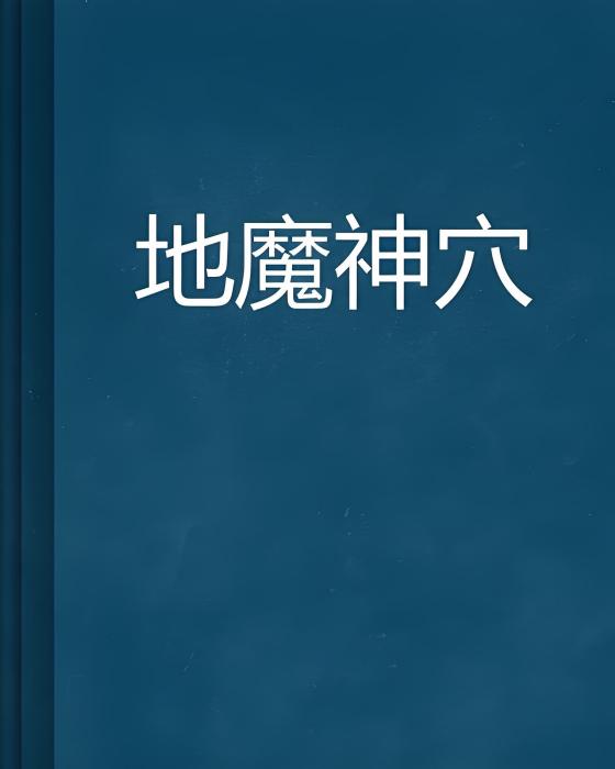 地魔神穴