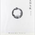 太陽與鐵(1968年上海譯文出版社出版的圖書) 太陽與鐵(1968年上海譯文出版社出版的圖書)