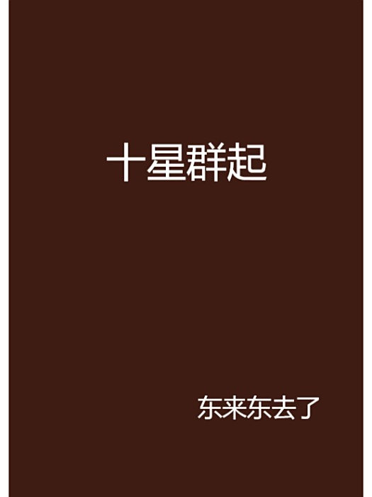 十星群起 十星群起