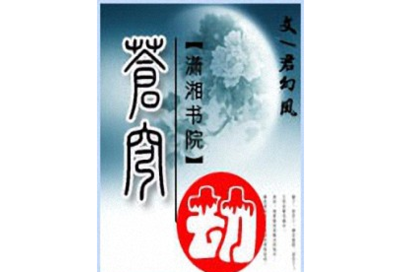 蒼穹劫I 蒼穹劫I