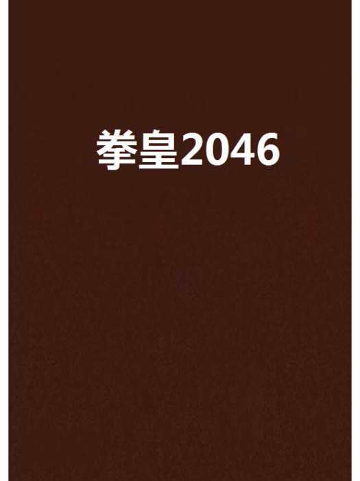 拳皇2046 拳皇2046