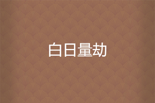 白日量劫 白日量劫