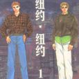 紐約·紐約(漫畫書) 紐約·紐約(漫畫書)