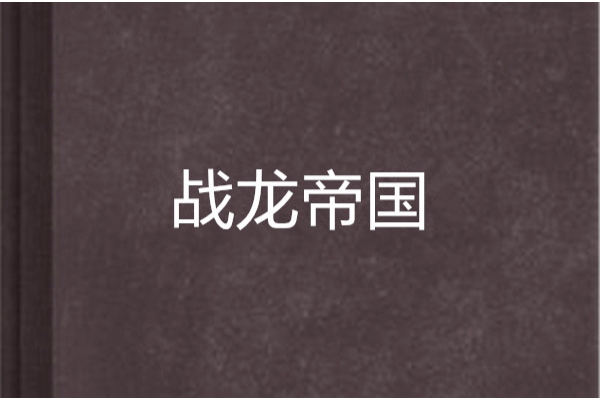 戰龍帝國