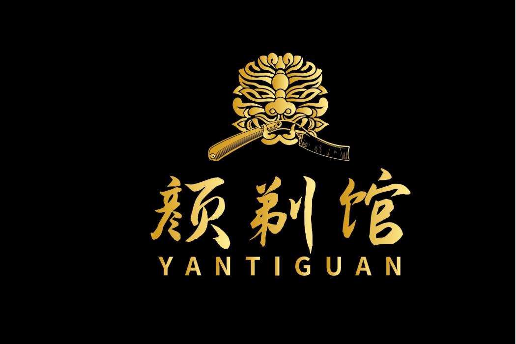 顏剃 顏剃