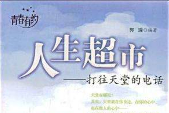 人生超市 人生超市