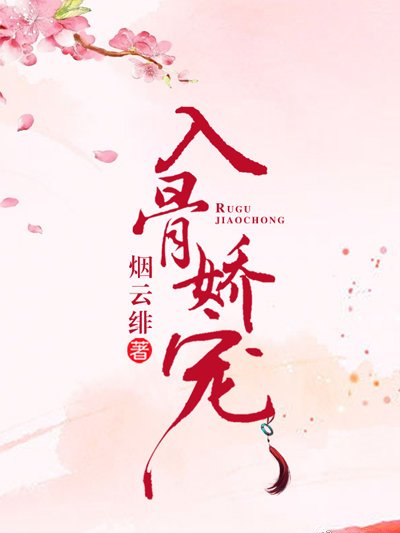 入骨嬌寵 入骨嬌寵
