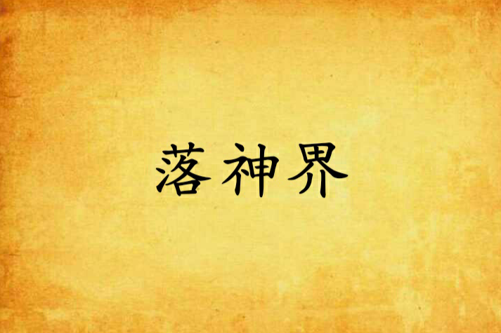 落神界