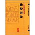 脈經語譯 脈經語譯